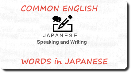Common English Words in Japanese